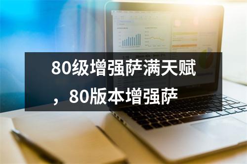 80级增强萨满天赋，80版本增强萨