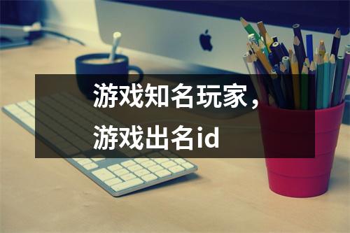 游戏知名玩家，游戏出名id