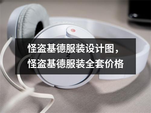 怪盗基德服装设计图，怪盗基德服装全套价格