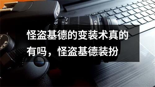 怪盗基德的变装术真的有吗，怪盗基德装扮