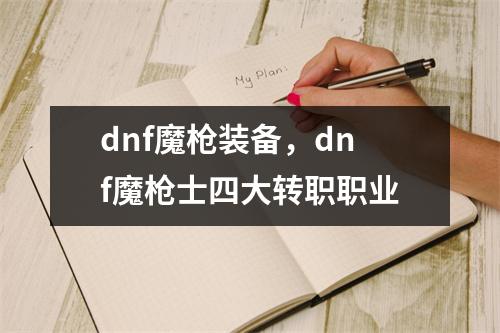 dnf魔枪装备，dnf魔枪士四大转职职业