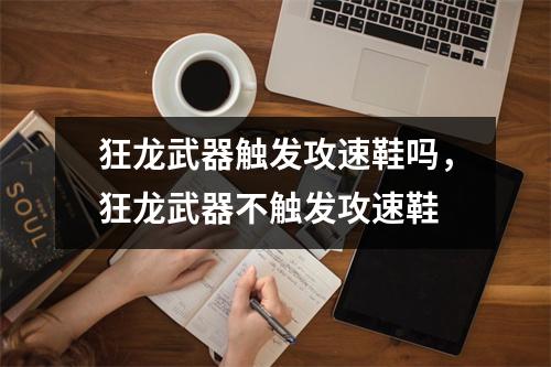狂龙武器触发攻速鞋吗，狂龙武器不触发攻速鞋