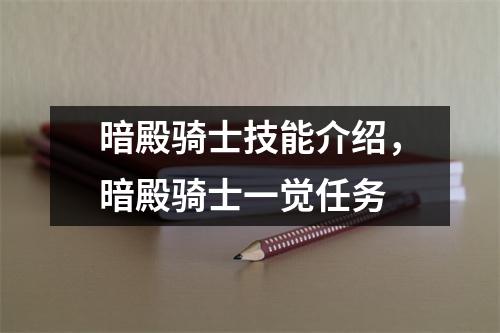 暗殿骑士技能介绍，暗殿骑士一觉任务