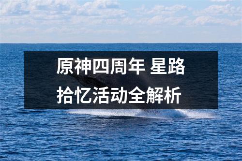 原神四周年 星路拾忆活动全解析