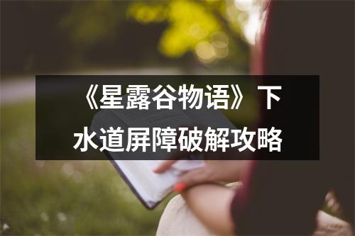 《星露谷物语》下水道屏障破解攻略