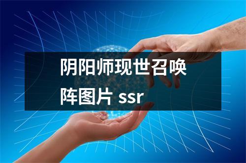 阴阳师现世召唤阵图片 ssr
