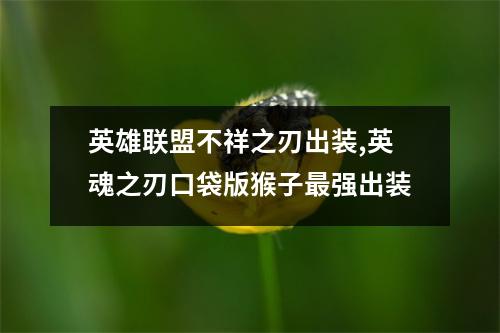 英雄联盟不祥之刃出装,英魂之刃口袋版猴子最强出装