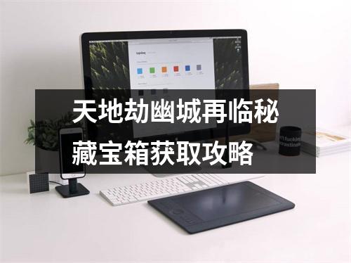 天地劫幽城再临秘藏宝箱获取攻略