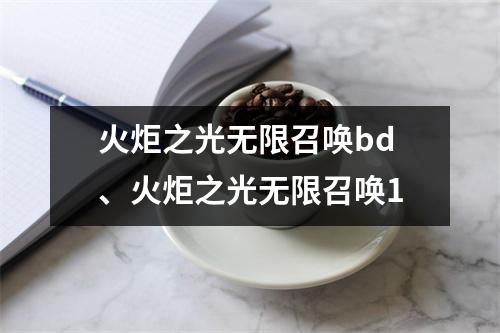火炬之光无限召唤bd、火炬之光无限召唤1