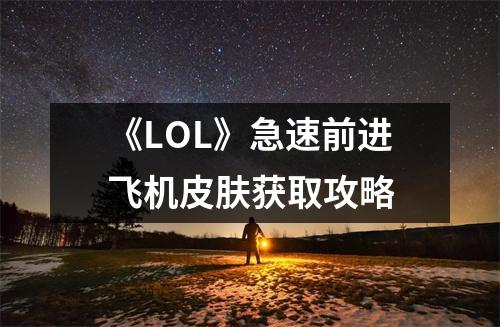 《LOL》急速前进飞机皮肤获取攻略