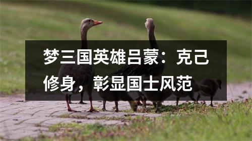 梦三国英雄吕蒙：克己修身，彰显国士风范