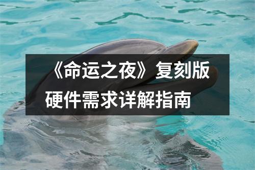 《命运之夜》复刻版硬件需求详解指南