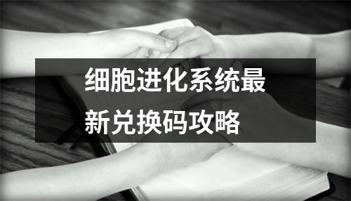 细胞进化系统最新兑换码攻略