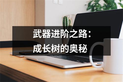 武器进阶之路：成长树的奥秘