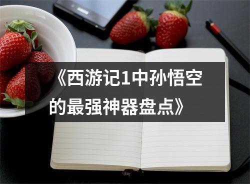 《西游记1中孙悟空的最强神器盘点》