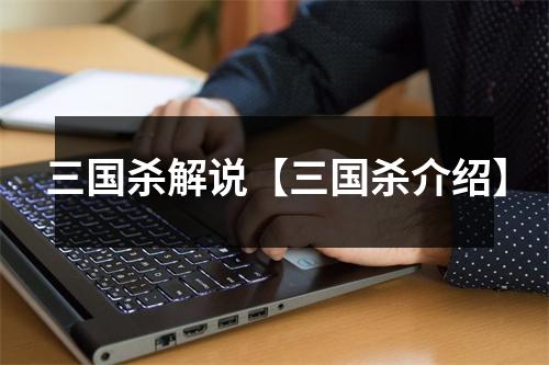 三国杀解说【三国杀介绍】