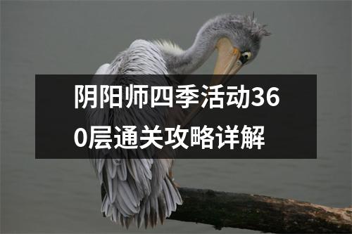阴阳师四季活动360层通关攻略详解