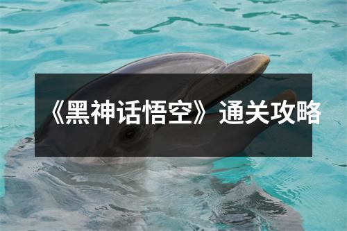 《黑神话悟空》通关攻略