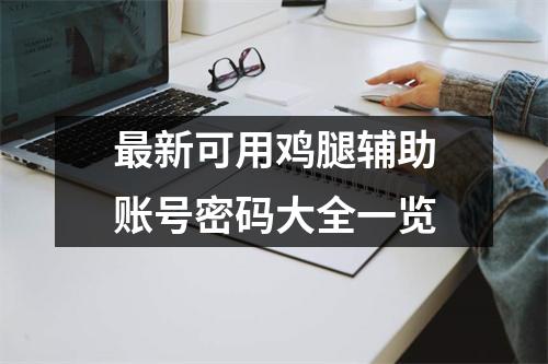 最新可用鸡腿辅助账号密码大全一览