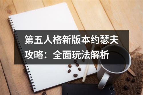 第五人格新版本约瑟夫攻略：全面玩法解析