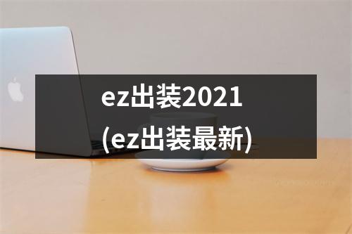 ez出装2021(ez出装最新)
