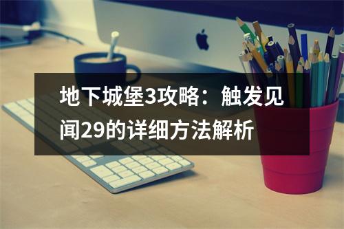 地下城堡3攻略：触发见闻29的详细方法解析