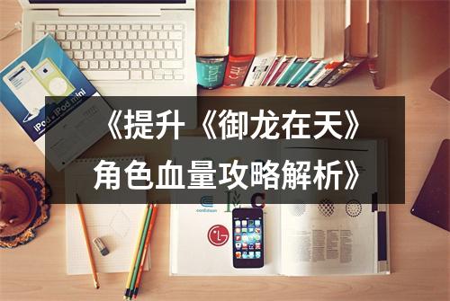《提升《御龙在天》角色血量攻略解析》