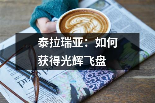 泰拉瑞亚：如何获得光辉飞盘