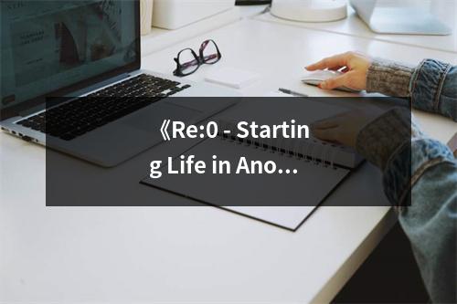《Re:0 - Starting Life in Another World》手游中的宁静村落评测