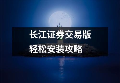 长江证券交易版轻松安装攻略