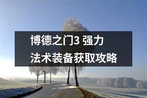 博德之门3 强力法术装备获取攻略
