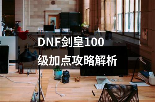 DNF剑皇100级加点攻略解析