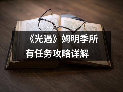 《光遇》姆明季所有任务攻略详解