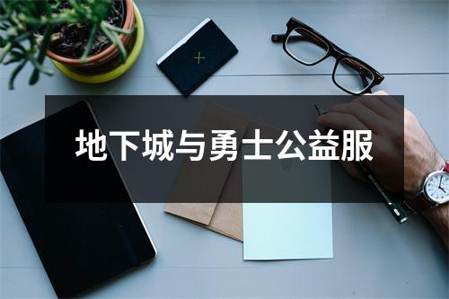 地下城与勇士公益服