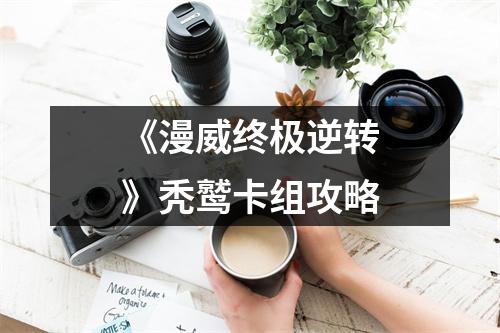 《漫威终极逆转》秃鹫卡组攻略