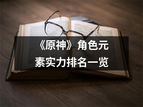 《原神》角色元素实力排名一览