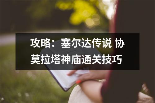 攻略：塞尔达传说 协莫拉塔神庙通关技巧