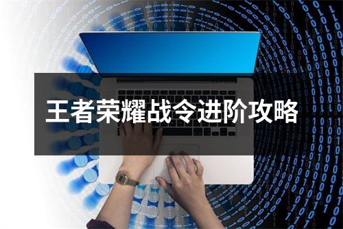 王者荣耀战令进阶攻略