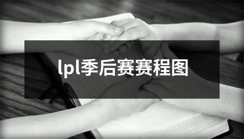 lpl季后赛赛程图