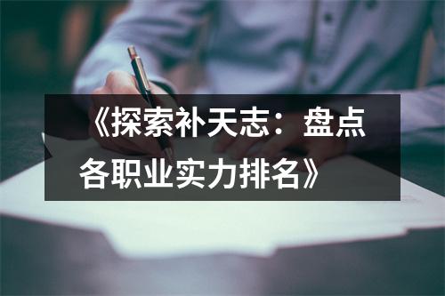 《探索补天志：盘点各职业实力排名》