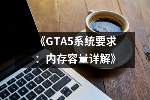 《GTA5系统要求：内存容量详解》