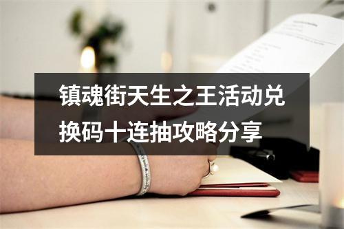 镇魂街天生之王活动兑换码十连抽攻略分享