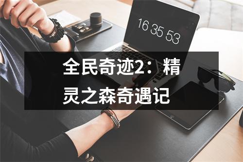 全民奇迹2：精灵之森奇遇记