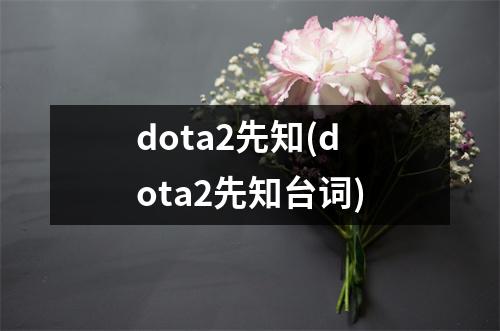 dota2先知(dota2先知台词)