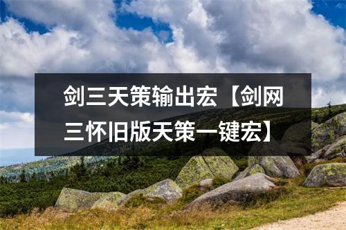 剑三天策输出宏【剑网三怀旧版天策一键宏】