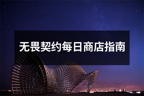 无畏契约每日商店指南