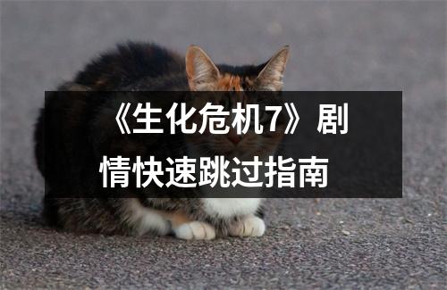 《生化危机7》剧情快速跳过指南