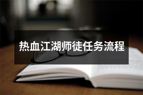 热血江湖师徒任务流程