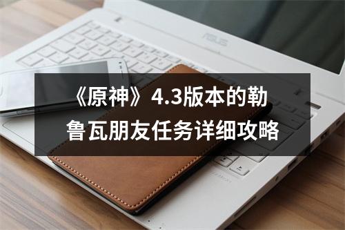 《原神》4.3版本的勒鲁瓦朋友任务详细攻略