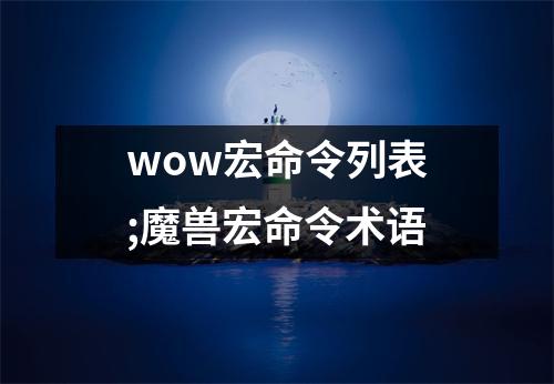 wow宏命令列表;魔兽宏命令术语